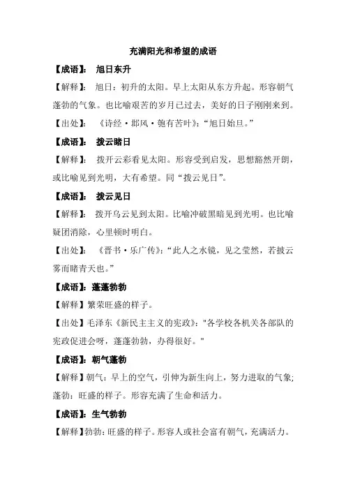 充满阳光和希望的成语