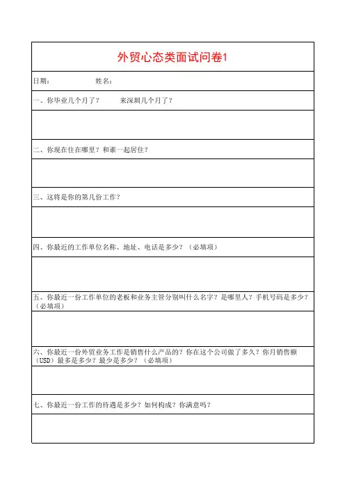 外贸业务员心态类测试问卷1
