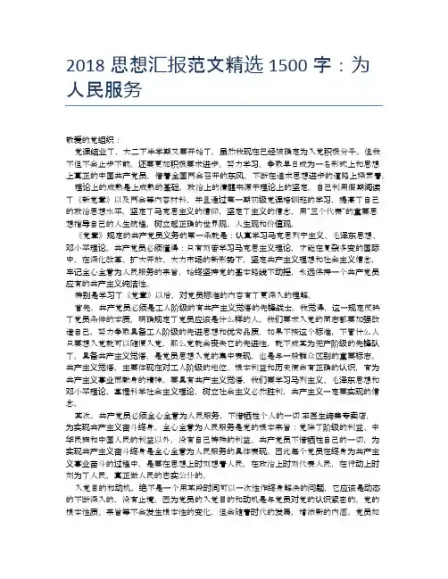 2018思想汇报范文精选1500字：为人民服务