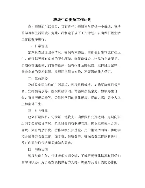 班级生活委员工作计划