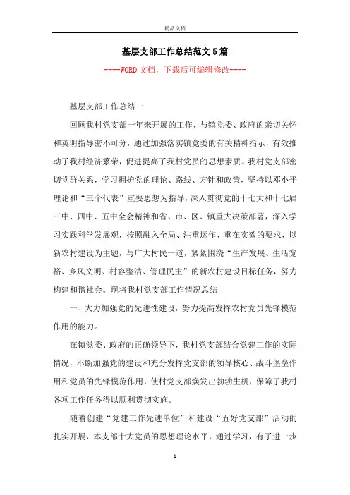 基层支部工作总结范文5篇