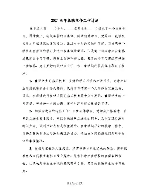 2024五年级班主任工作计划（四篇）