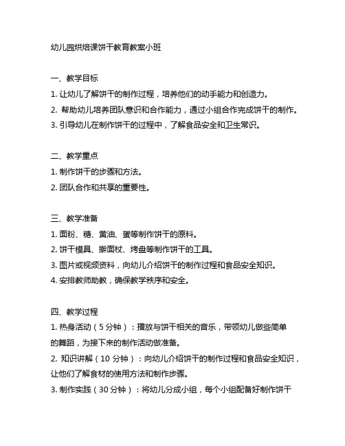幼儿园烘焙课饼干教育教案小班