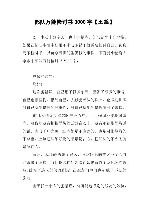 部队万能检讨书3000字【五篇】