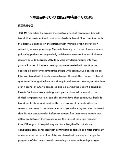 不同血液净化方式对重症砷中毒患者疗效分析