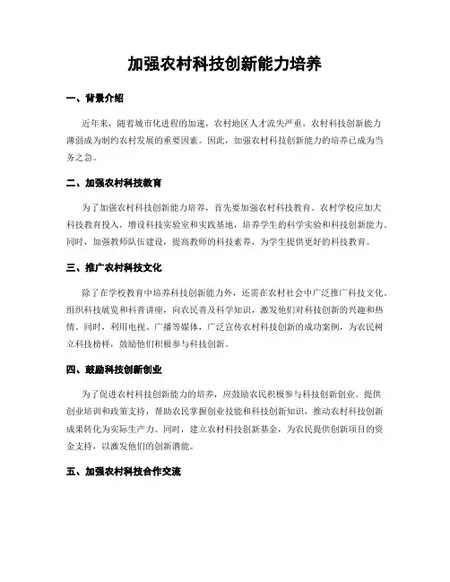 加强农村科技创新能力培养
