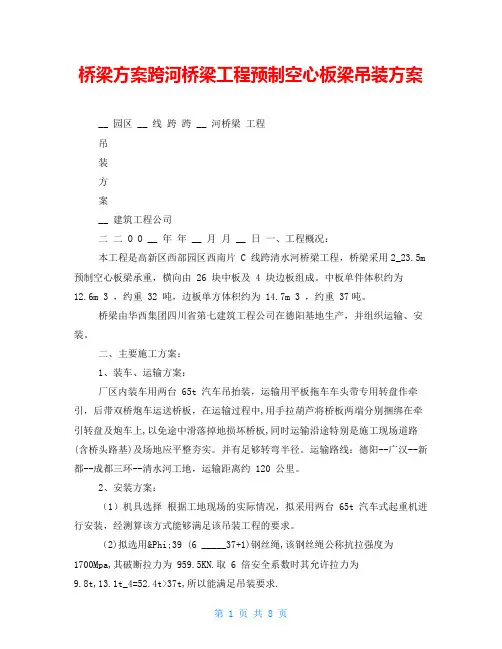 桥梁方案跨河桥梁工程预制空心板梁吊装方案