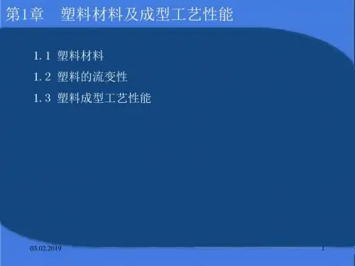 塑料材料及成型工艺性能培训课件(共32张PPT)