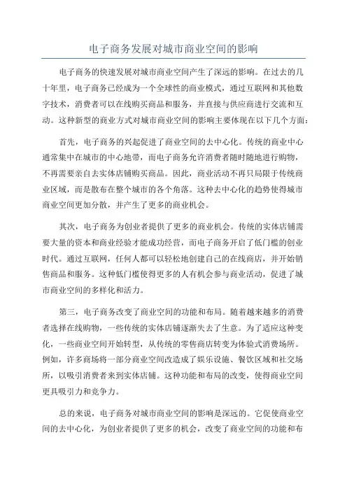 电子商务发展对城市商业空间的影响