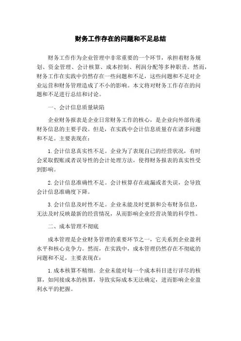 财务工作存在的问题和不足总结