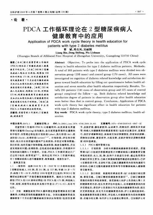 PDCA工作循环理论在2型糖尿病病人健康教育中的应用