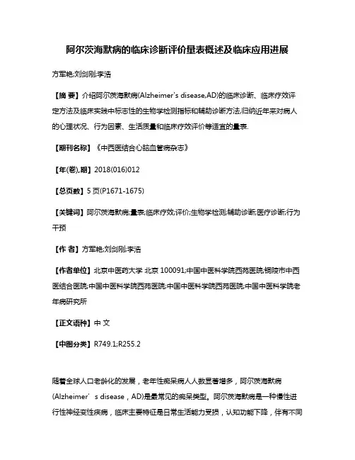 阿尔茨海默病的临床诊断评价量表概述及临床应用进展