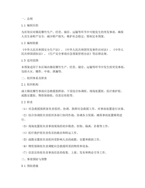 烟花爆竹突发事故应急预案