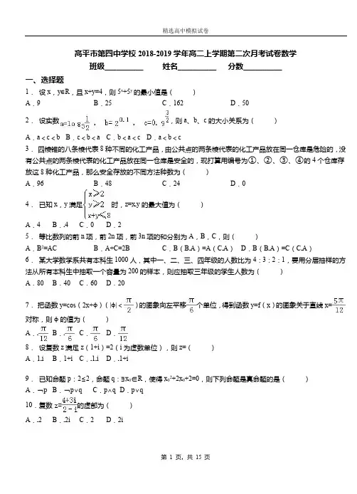 高平市第四中学校2018-2019学年高二上学期第二次月考试卷数学(1)