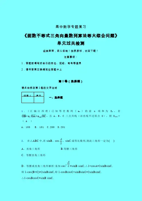 函数不等式三角向量数列算法等大综合问题三轮复习考前保温专题练习(一)带答案人教版高中数学新高考指导
