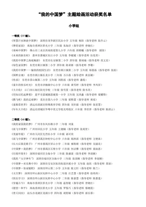 “我的中国梦”主题绘画活动获奖名单
