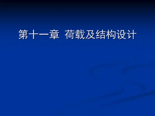 一级注册建筑师考试复习资料 荷载及结构设计