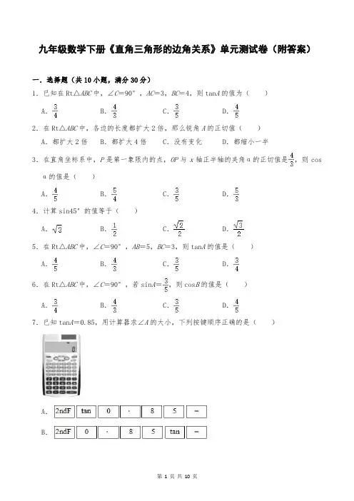 九年级数学下册《直角三角形的边角关系》单元测试卷(附答案)