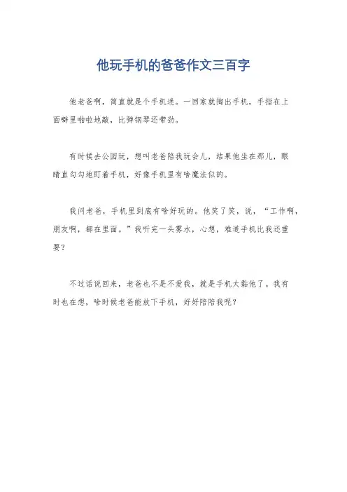 他玩手机的爸爸作文三百字