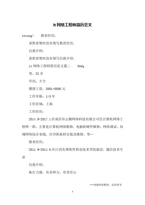 it网络工程师简历范文