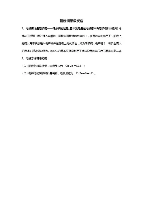 精炼铜阳极反应