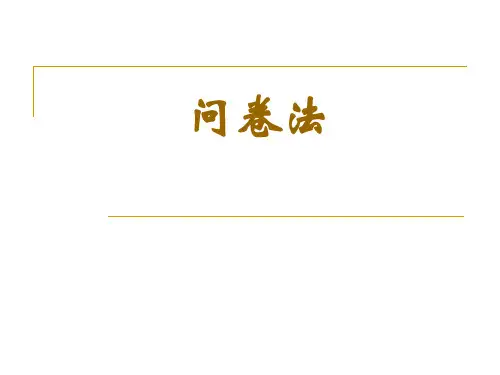 8.1心理学研究方法----问卷法