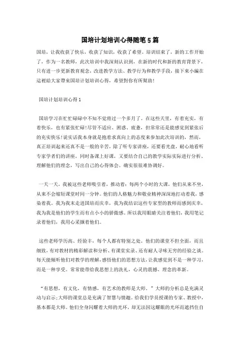 国培计划培训心得随笔5篇