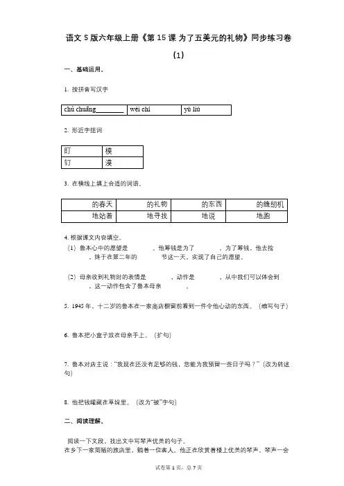 语文S版六年级上册《第15课_为了五美元的礼物》小学语文-有答案-同步练习卷(1)