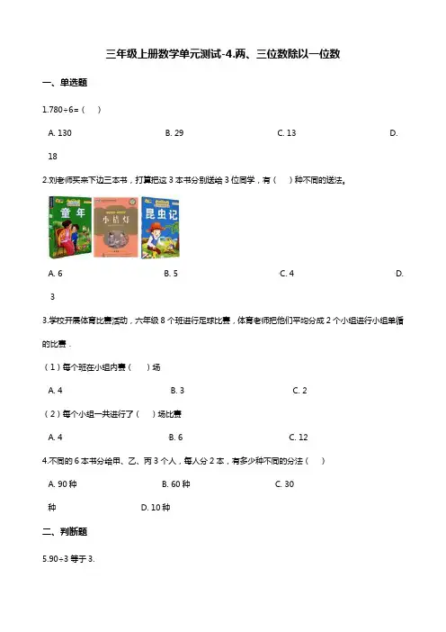 三年级上册数学单元测试-4.两、三位数除以一位数 冀教版(含答案)