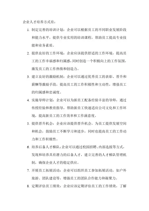企业人才培养方式