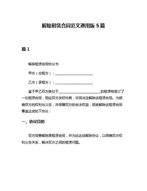 解除租赁合同范文通用版5篇
