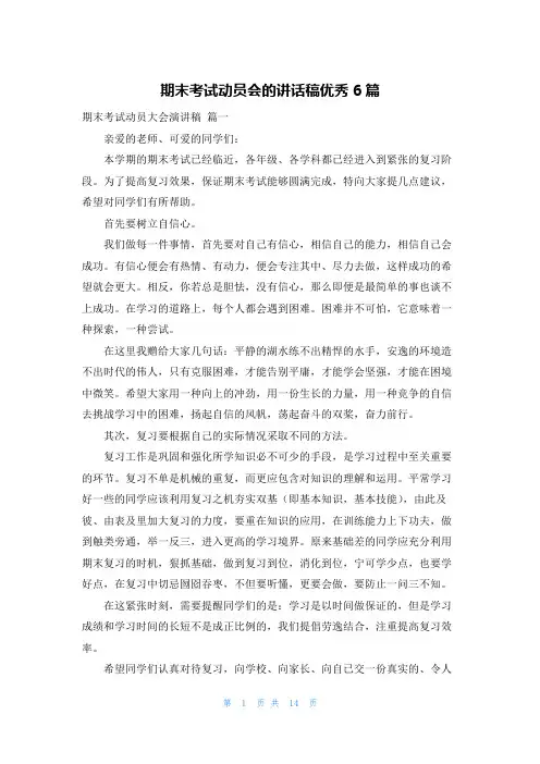 期末考试动员会的讲话稿优秀6篇