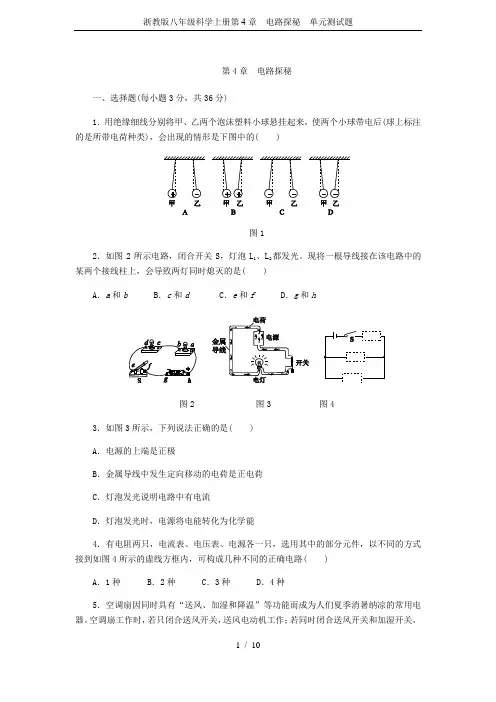 浙教版八年级科学上册第4章 电路探秘 单元测试题