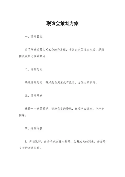 联谊会策划方案