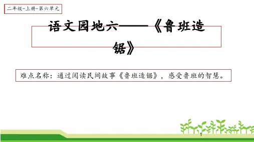 统编版二年级上册语文园地六——鲁班造锯(课件)(16张)