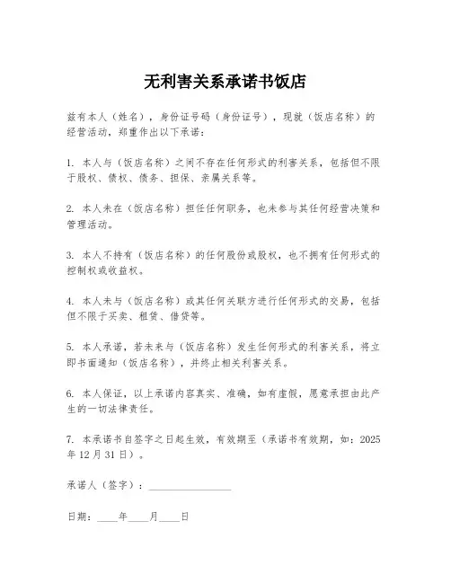 无利害关系承诺书饭店