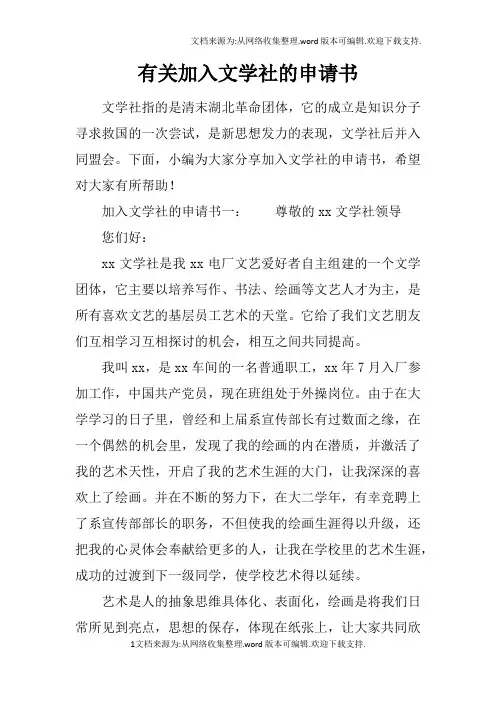 有关加入文学社的申请书