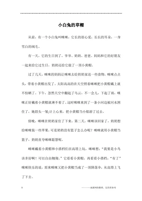 小白兔的草帽_三年级作文