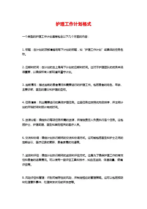 护理工作计划格式