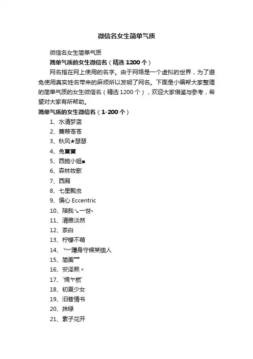 简单气质的女生微信名（精选1200个）
