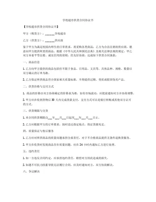 学校超市供货合同协议书