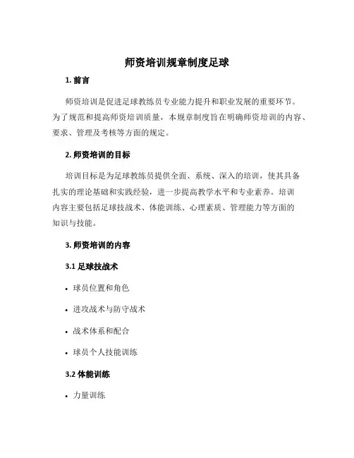 师资培训规章制度足球