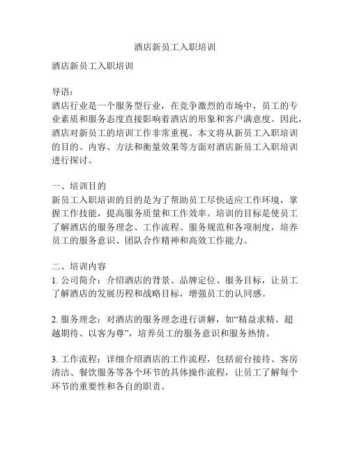 酒店新员工入职培训