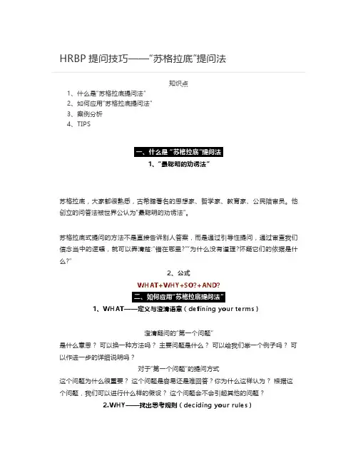 HRBP提问技巧——“苏格拉底”提问法
