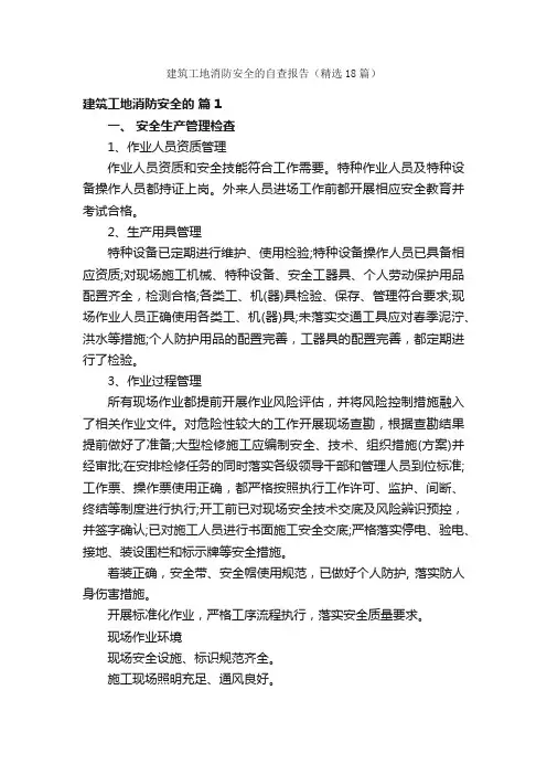 建筑工地消防安全的自查报告（精选18篇）