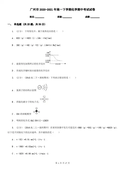 广州市2020-2021年高一下学期化学期中考试试卷
