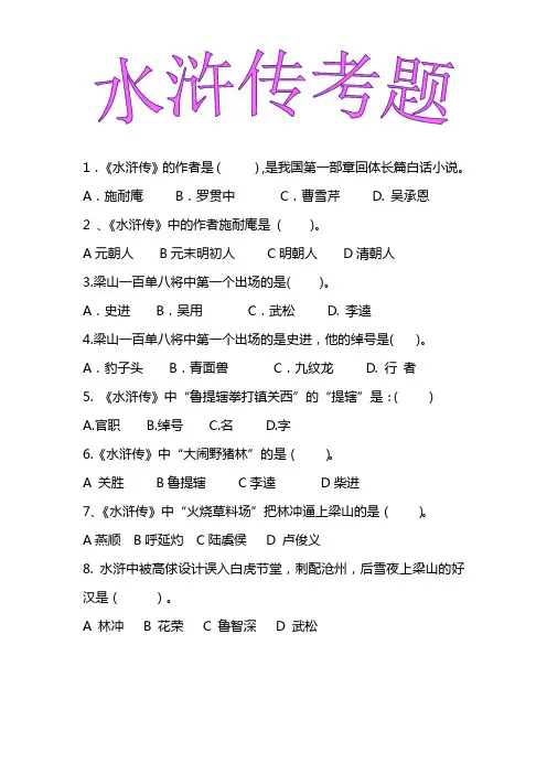 水浒传题目和答案