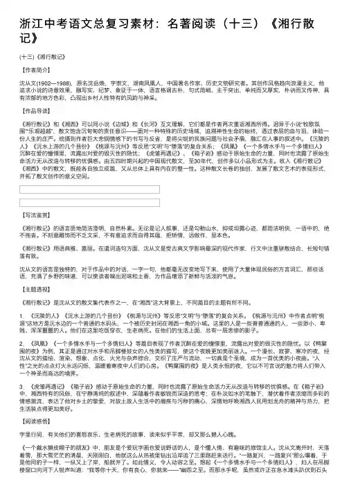 浙江中考语文总复习素材：名著阅读（十三）《湘行散记》