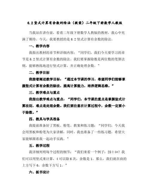 6.2竖式计算有余数的除法(教案)-二年级下册数学人教版