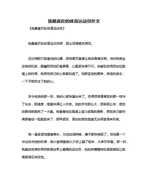 我最喜欢的体育运动员作文